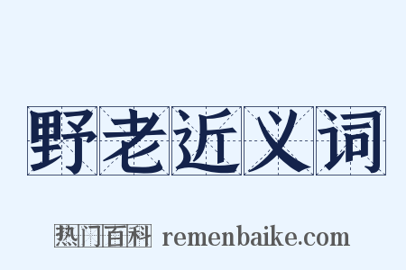 野老近义词是什么意思的图片